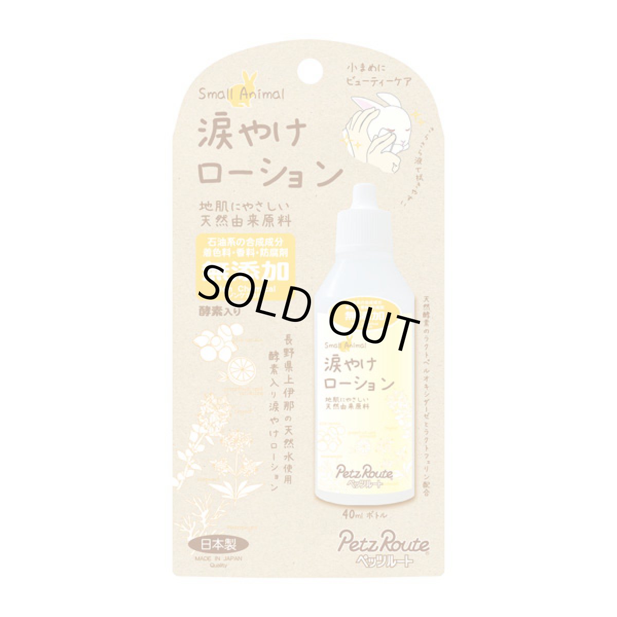 画像1: 【ペッツルート】 小動物用　涙やけローション　40ml   (1)