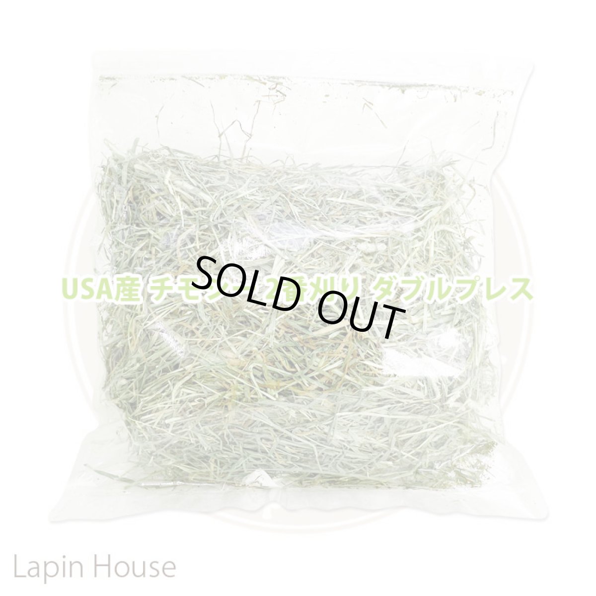 画像1: 【Lapin's select】USA産 チモシー 《スーパープレミアム》　2番刈り　ダブルプレス (1)