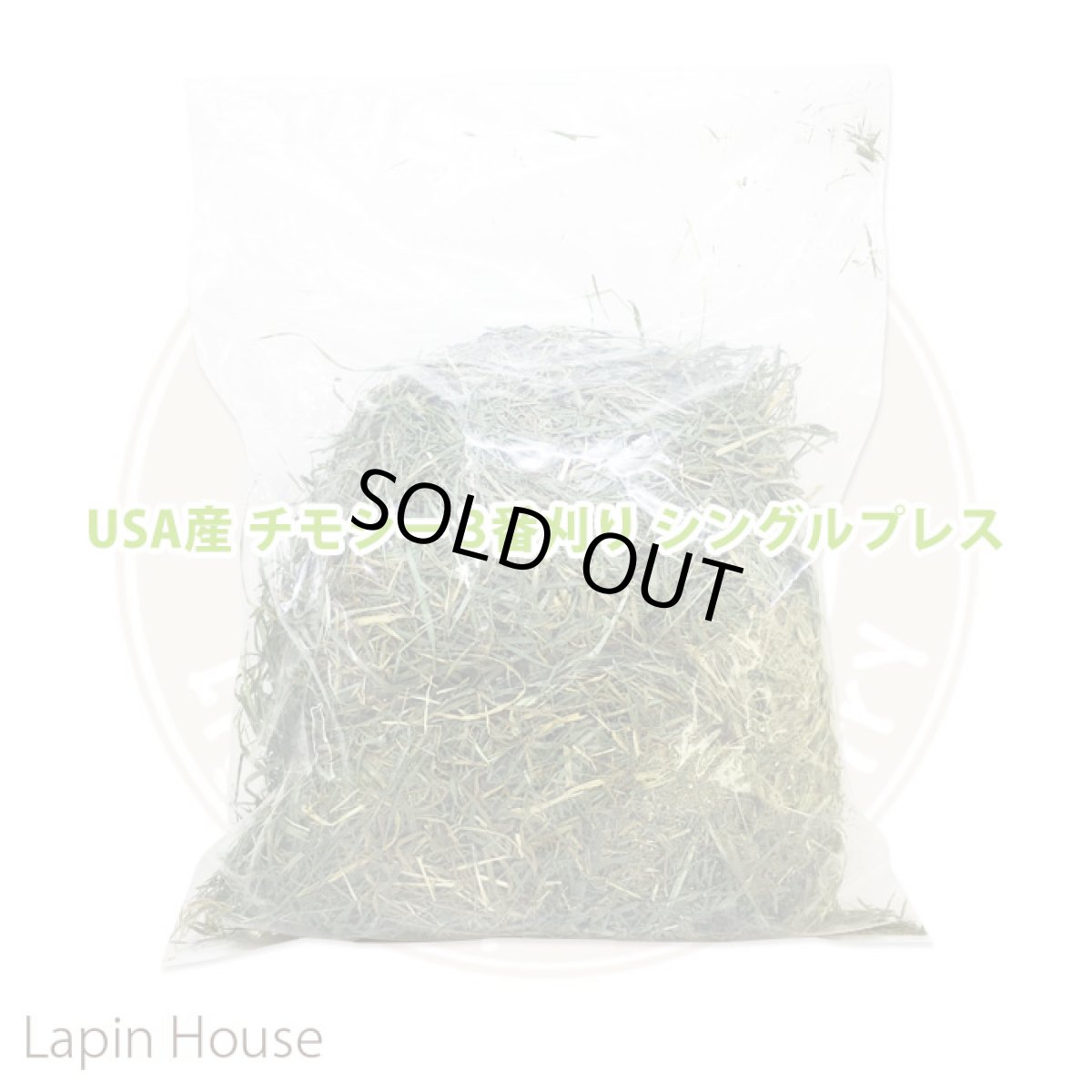 画像1: 【Lapin's select】USA産 チモシー 《スーパーソフト》　3番刈り　シングルプレス (1)