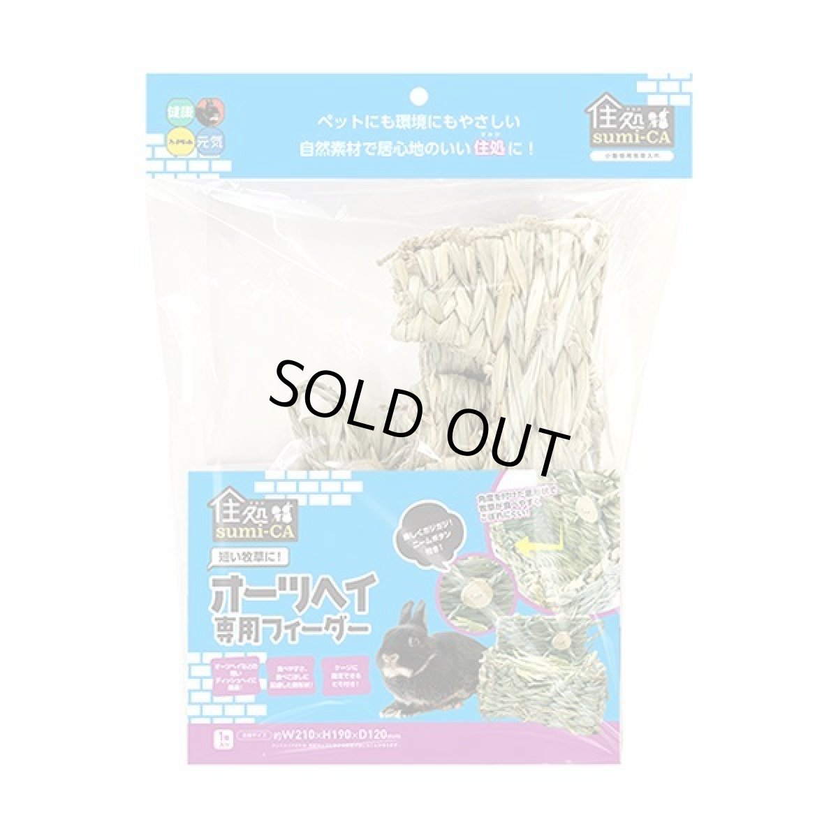 画像1: 【ハイペット】住処 sumi-CA オーツヘイ専用フィーダー (1)